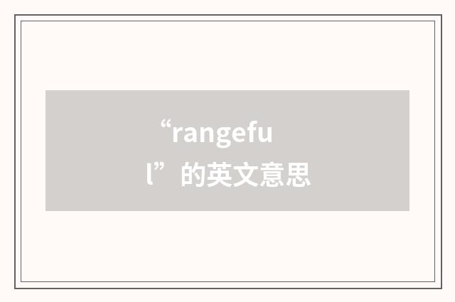 “rangeful”的英文意思