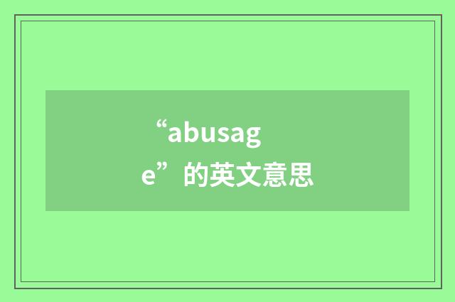“abusage”的英文意思