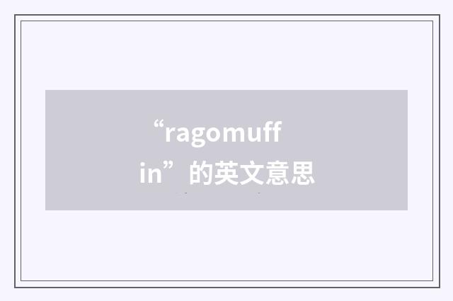 “ragomuffin”的英文意思