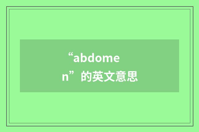 “abdomen”的英文意思