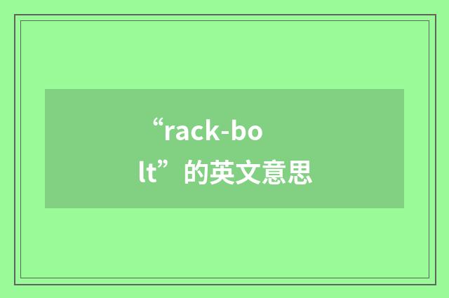 “rack-bolt”的英文意思