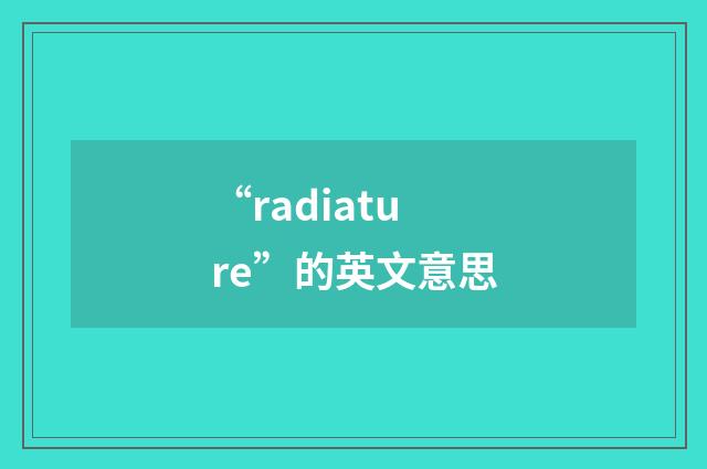 “radiature”的英文意思