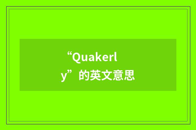 “Quakerly”的英文意思