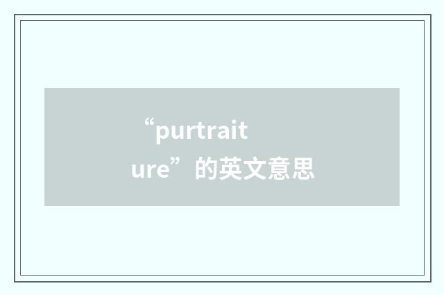 “purtraiture”的英文意思