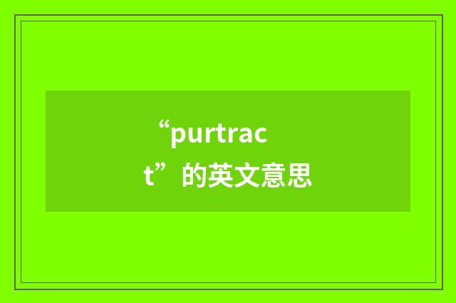 “purtract”的英文意思