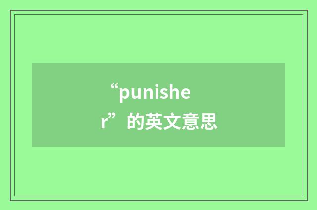 “punisher”的英文意思