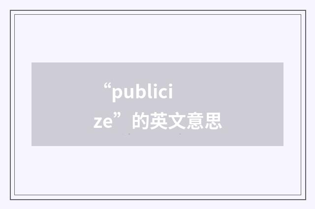 “publicize”的英文意思