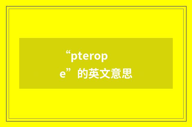 “pterope”的英文意思