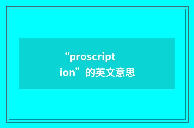 “proscription”的英文意思
