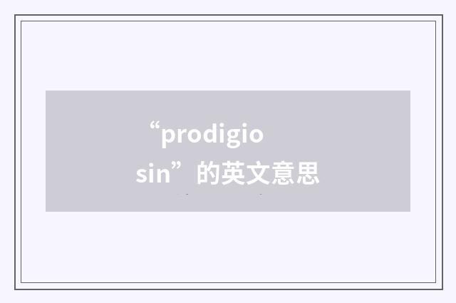 “prodigiosin”的英文意思