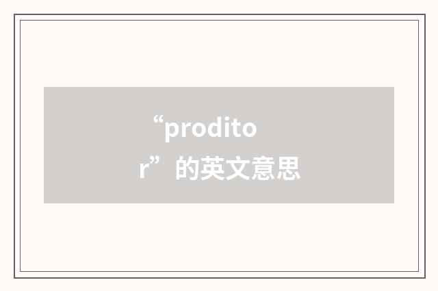 “proditor”的英文意思