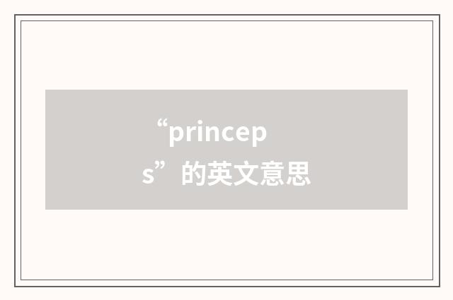 “princeps”的英文意思