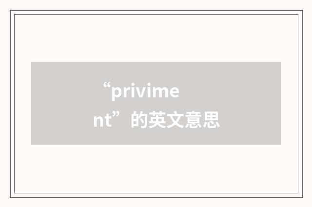 “priviment”的英文意思