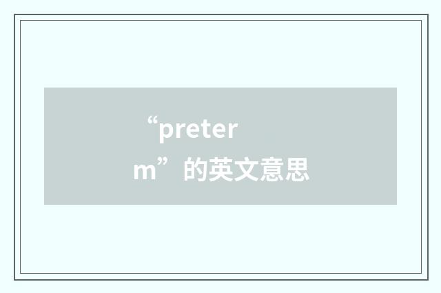 “preterm”的英文意思