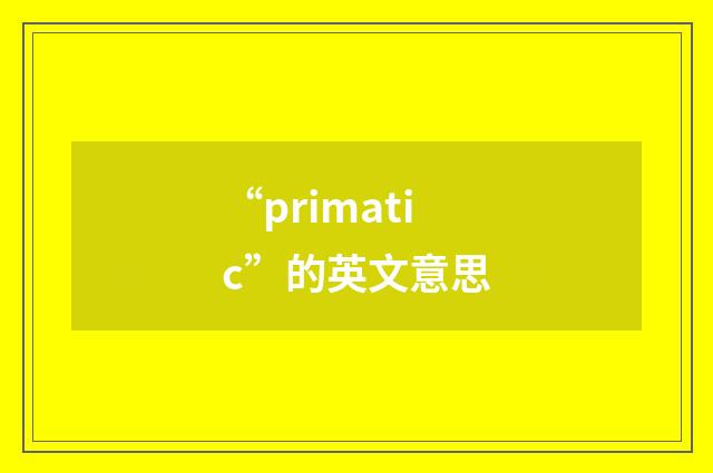 “primatic”的英文意思