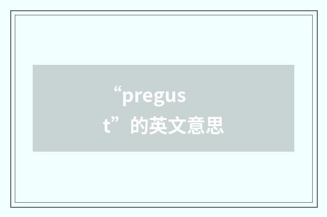 “pregust”的英文意思
