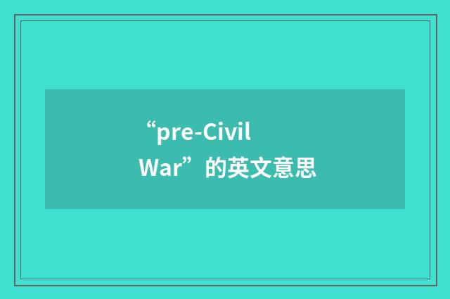 “pre-Civil War”的英文意思