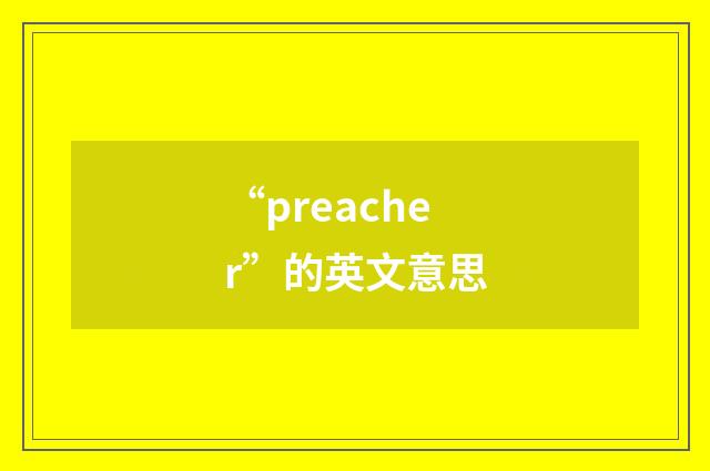 “preacher”的英文意思