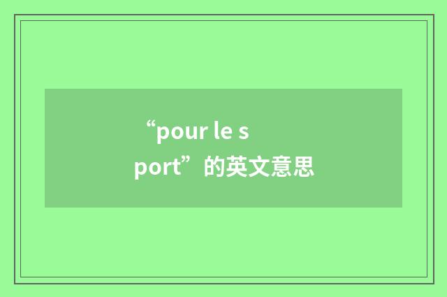 “pour le sport”的英文意思
