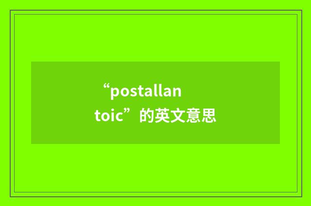 “postallantoic”的英文意思