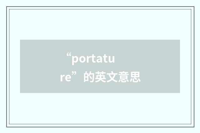 “portature”的英文意思