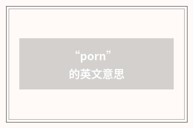 “porn”的英文意思