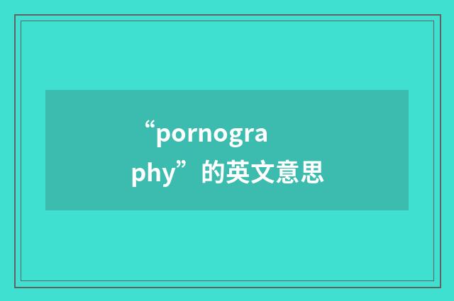 “pornography”的英文意思