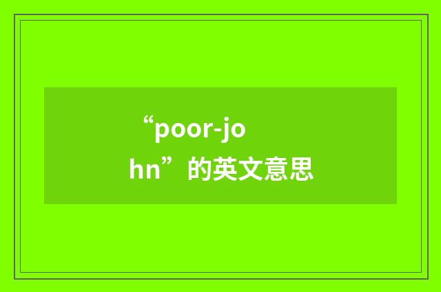 “poor-john”的英文意思