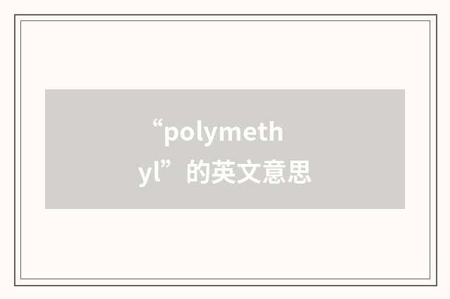 “polymethyl”的英文意思