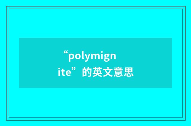 “polymignite”的英文意思