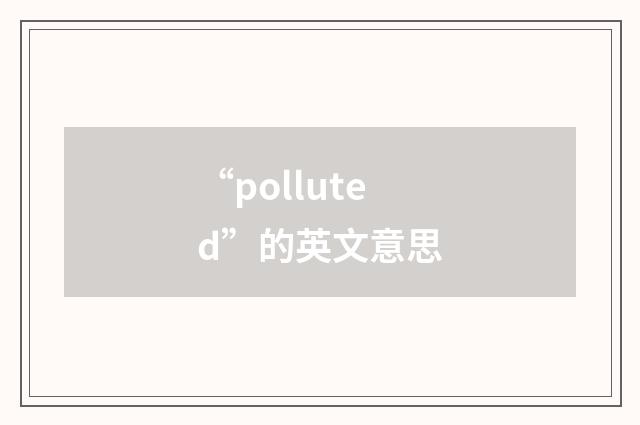 “polluted”的英文意思