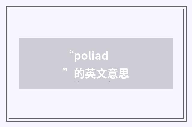 “poliad”的英文意思