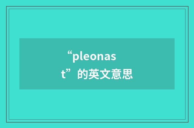 “pleonast”的英文意思