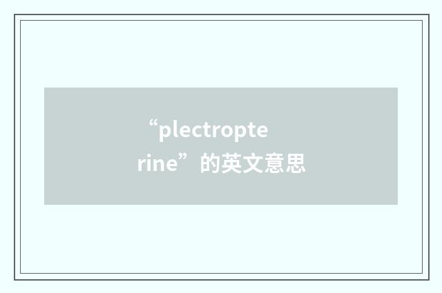 “plectropterine”的英文意思
