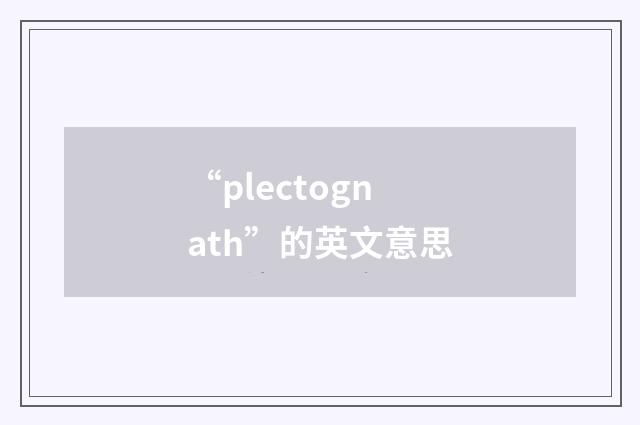 “plectognath”的英文意思