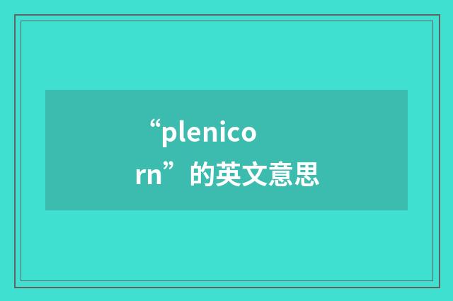 “plenicorn”的英文意思
