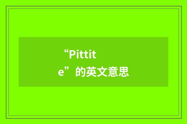 “Pittite”的英文意思