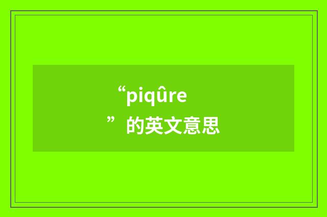 “piqûre”的英文意思