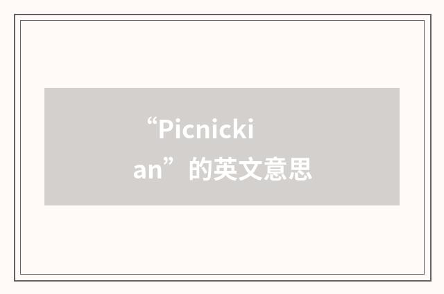 “Picnickian”的英文意思