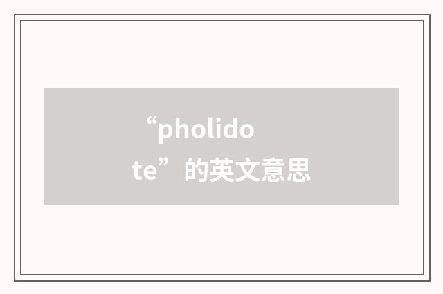 “pholidote”的英文意思