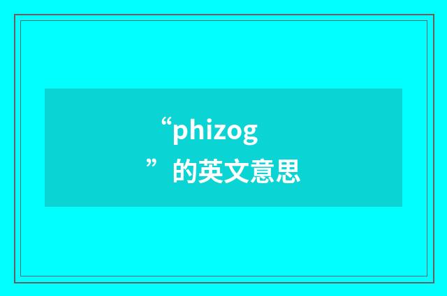 “phizog”的英文意思