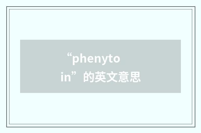 “phenytoin”的英文意思