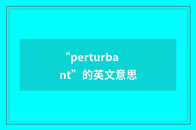 “perturbant”的英文意思