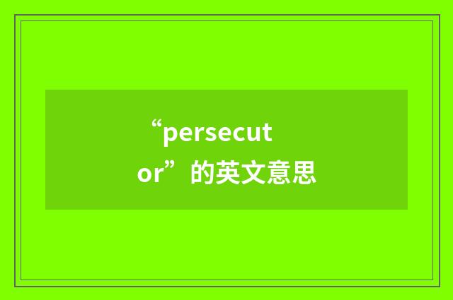 “persecutor”的英文意思