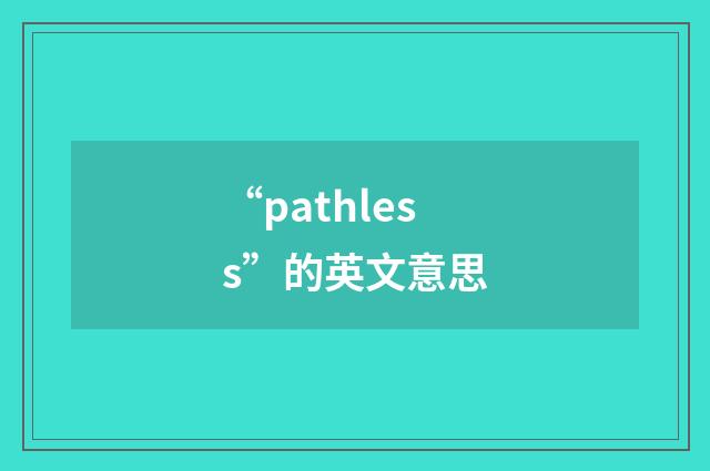 “pathless”的英文意思