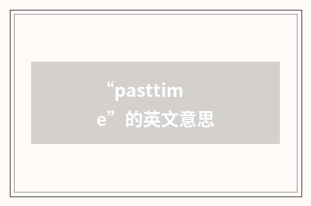 “pasttime”的英文意思