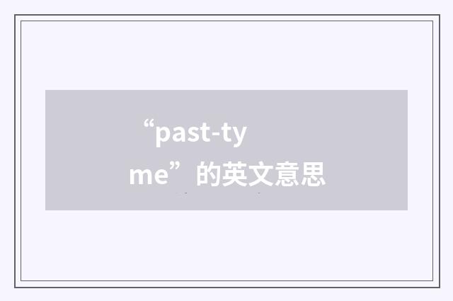 “past-tyme”的英文意思