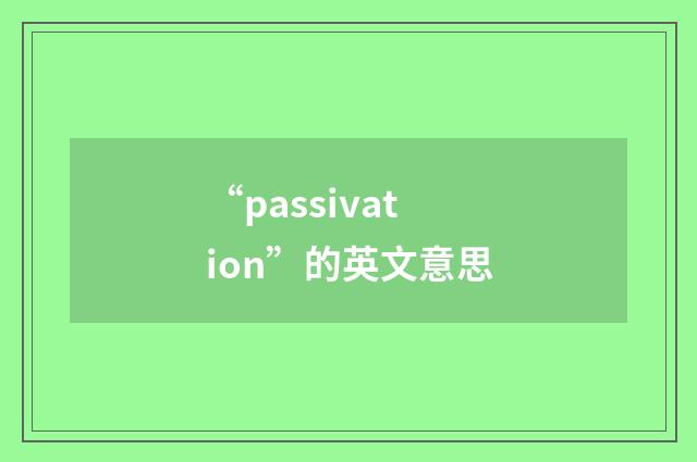 “passivation”的英文意思