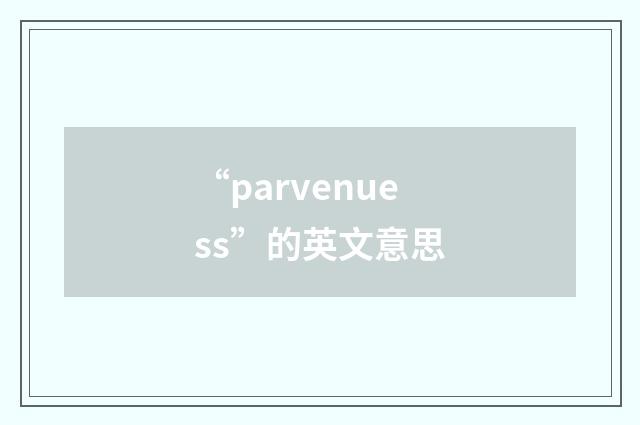 “parvenuess”的英文意思