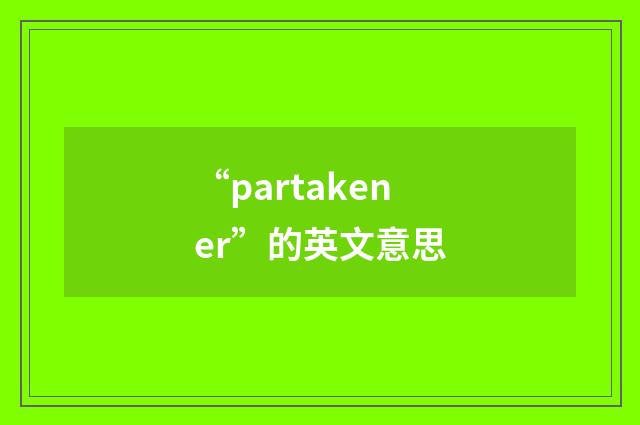 “partakener”的英文意思